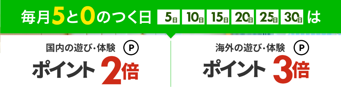 楽天トラベル 遊び0と5のつく日