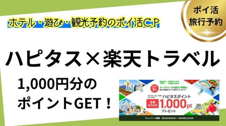 ハピタスの楽天トラベルキャンペーン（サムネイル）