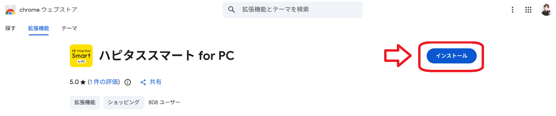 ハピタススマートの使い方2