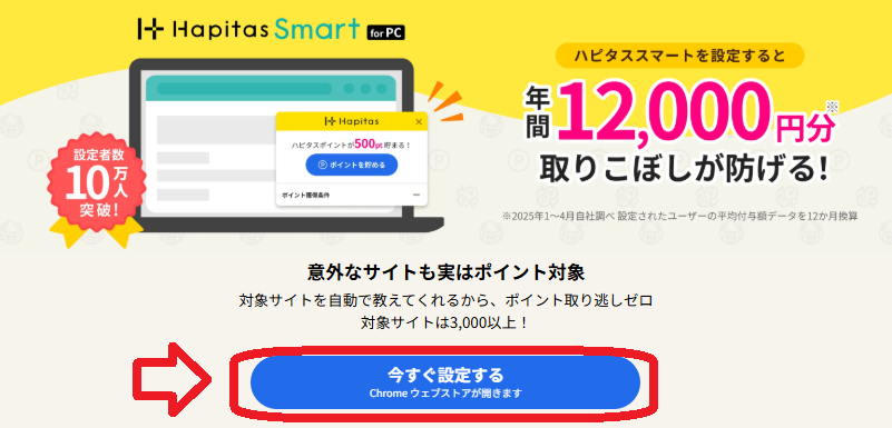 ハピタススマート　設定画面へ