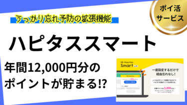 ハピタススマート（サムネイル）