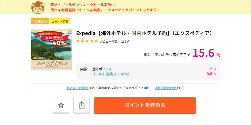 ハピタス×エクスペディア（12％還元）