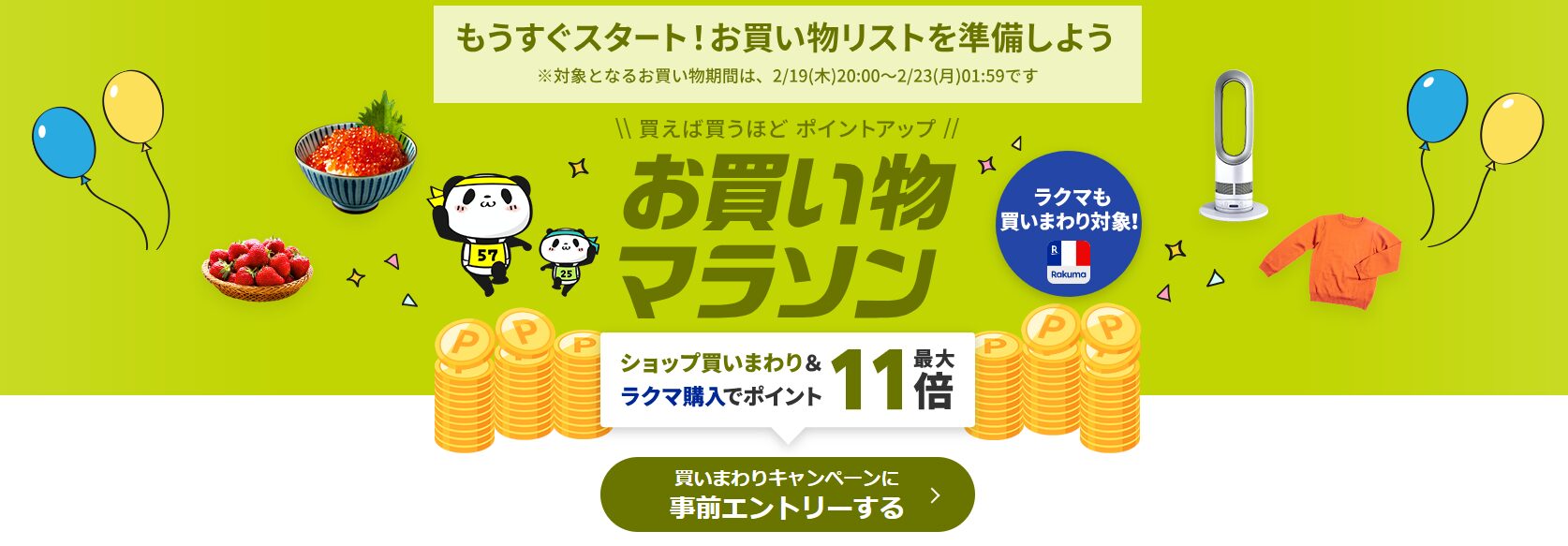 楽天お買い物マラソン(20260219)
