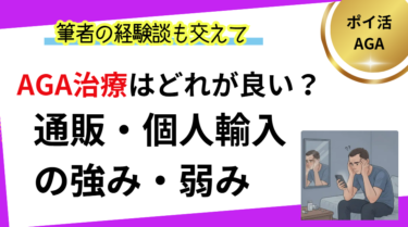AGA治療の通販・個人輸入のメリット・デメリット(サムネイル)