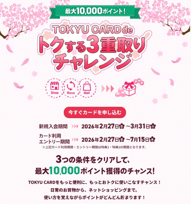 東急カード　キャンペーン（202602）