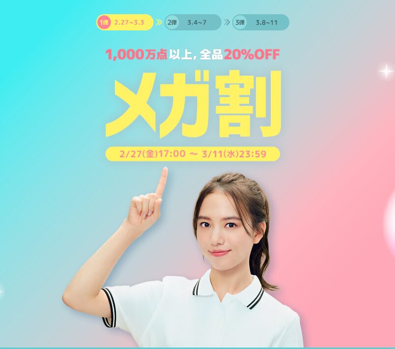 Qoo10　メガ割（202602）