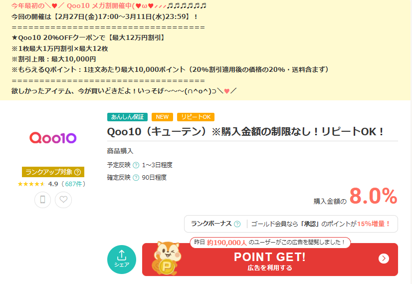 Qoo10　メガ割（202602）モッピー