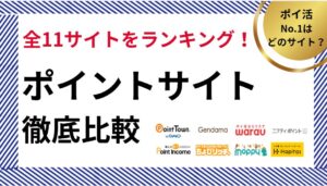 ポイントサイト徹底比較