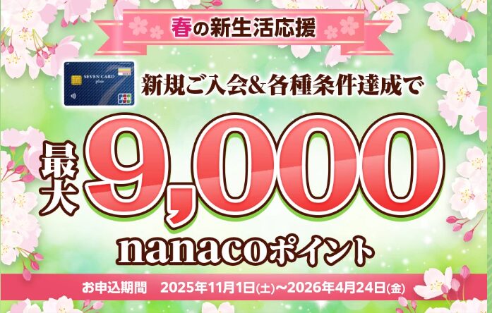 セブンカード　キャンペーン（202603）