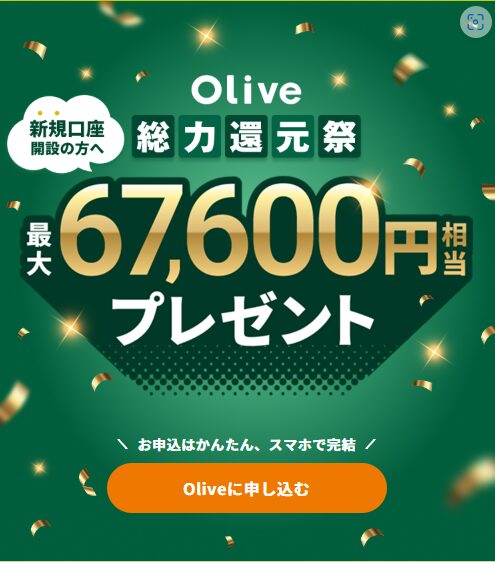 Olive キャンペーン(202603)