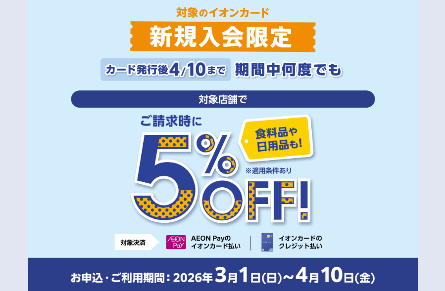 イオンカード　キャンペーン（202603）