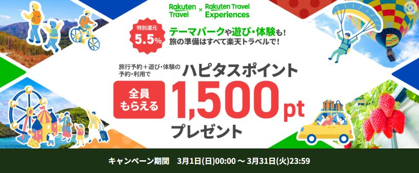 ポイ活CP　ハピタス　楽天トラベルCP（202603）