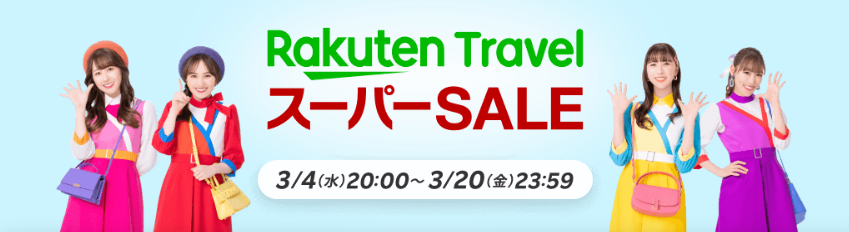 楽天トラベル　楽天スーパーセール（202603）