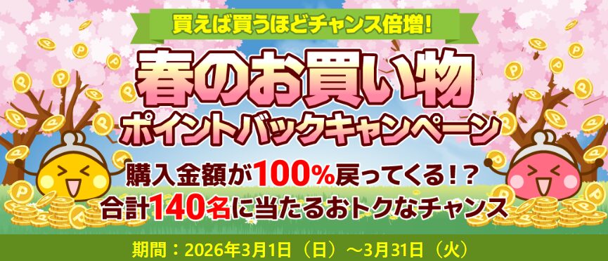 ポイ活CP　ちょびリッチ　春のお買い物ポイントバックキャンペーン（202603）