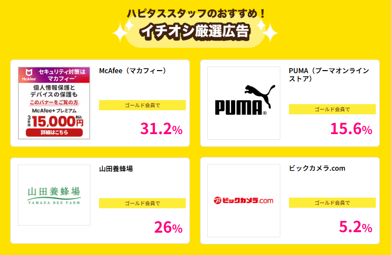 ハピタスデー(202603)イチオシ