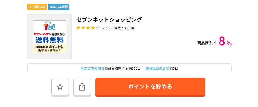 ハピタスデー(202603)セブンネットショッピング