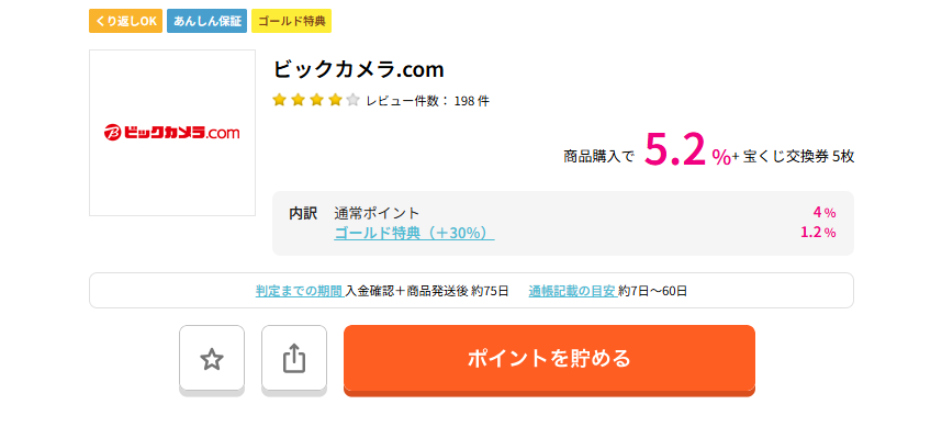 ハピタスデー(202603)ビックカメラ