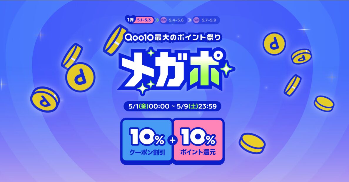 Qoo10メガポ(202605)