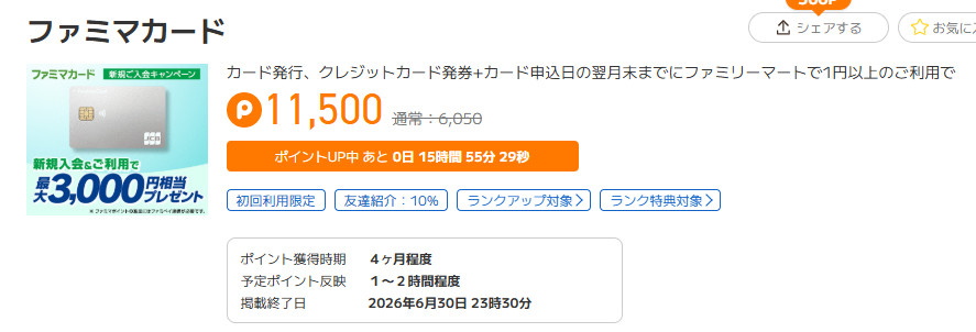 ポイントフィーバーTIME(2026年6月)ファミマカード
