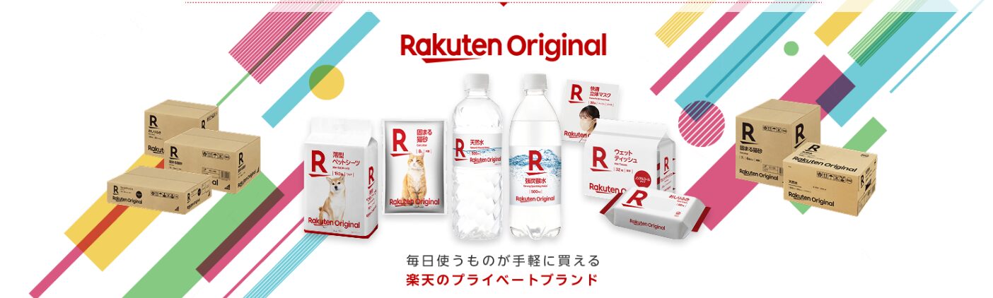 楽天オリジナル