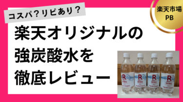 楽天オリジナルの強炭酸水を徹底レビュー
