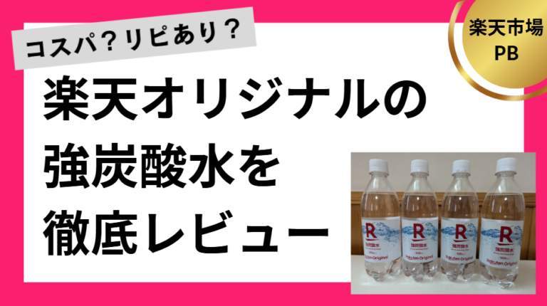 楽天オリジナルの強炭酸水を徹底レビュー