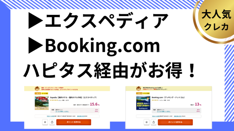 エクスペディアとBooking.comはハピタス経由が最高にお得！