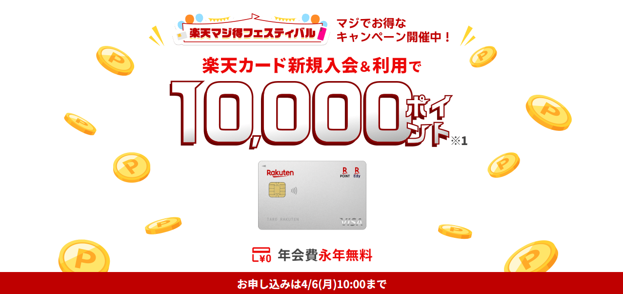 楽天カード（202603）キャンペーン