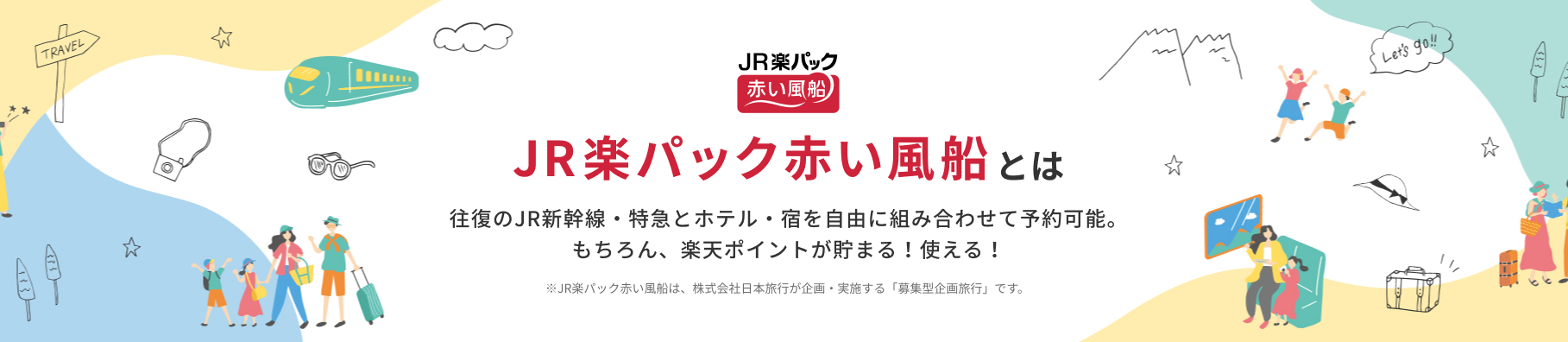 楽天トラベル JR楽パック赤い風船