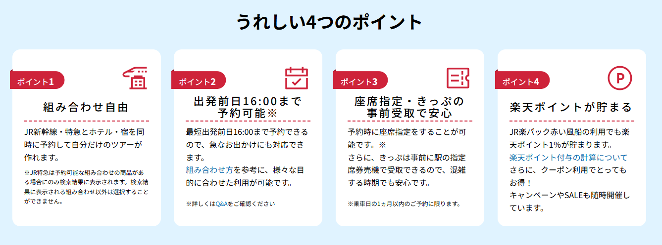 楽天トラベル JR楽パック赤い風船のメリット
