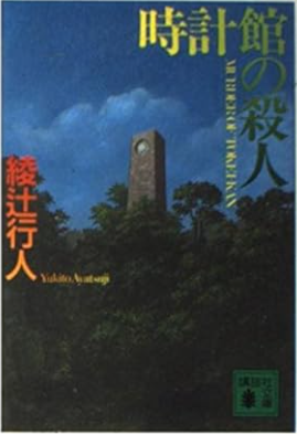 時計館の殺人 文庫