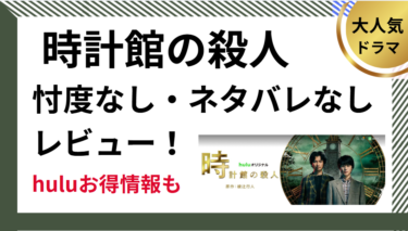 時計館の殺人を忖度なし・ネタバレなしレビュー!