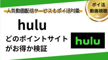 hulu（フールー）でポイ活！お得なポイントサイト比較【2026/3】