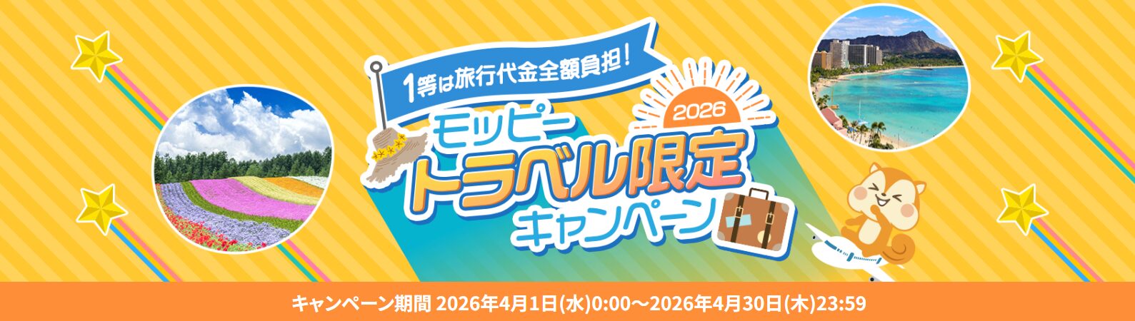 モッピー　トラベル限定CP（202604）