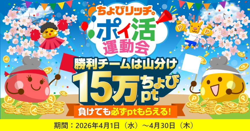 ちょびリッチ　ポイ活運動会（202604）