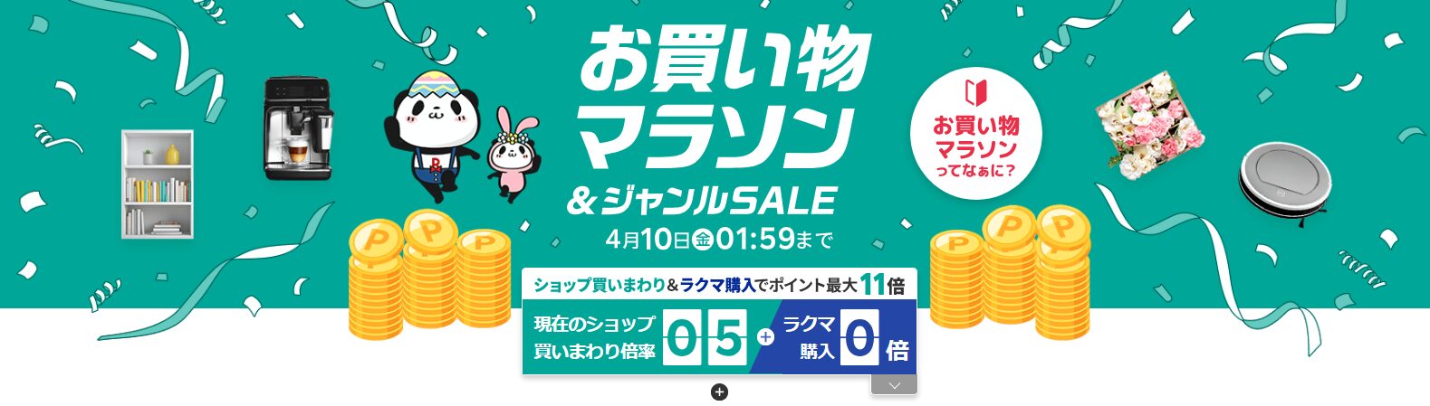 楽天お買い物マラソン（20260404）