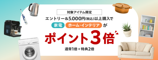楽天お買い物マラソン（20260410）家電とホーム・インテリア