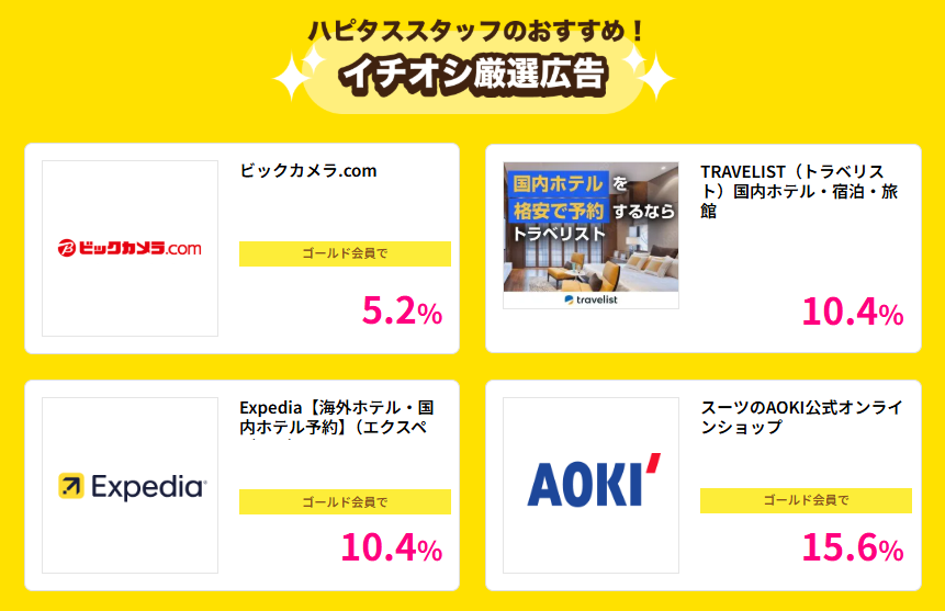 ハピタスデー（202604）イチオシ