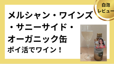 メルシャン・ワインズ・サニーサイト・オーガニック・スパークリング缶　サムネイル