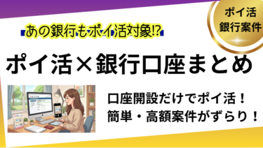 ポイ活×銀行口座開設まとめ