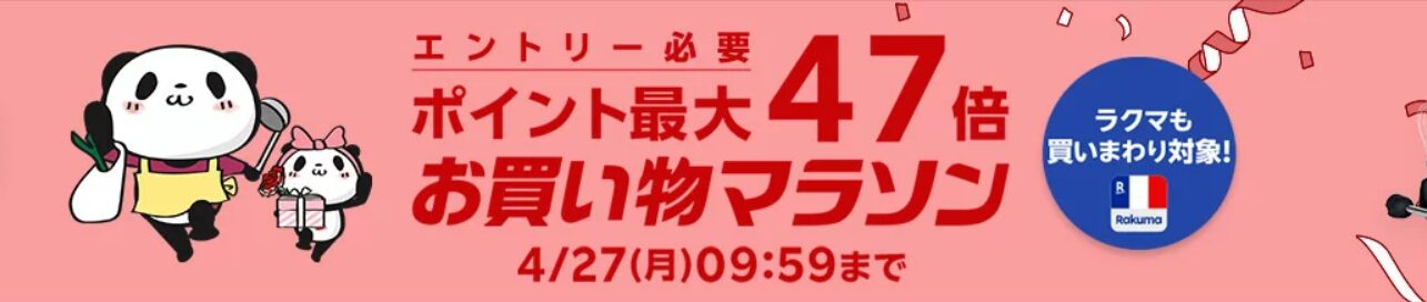 いつ開催？　楽天お買い物マラソン（20260424）