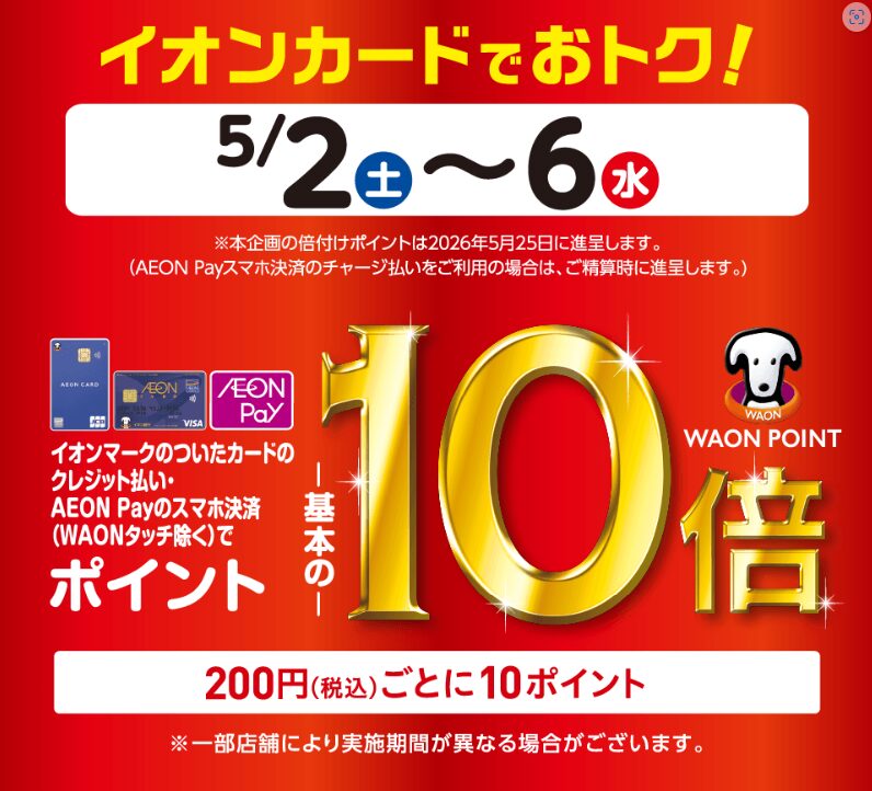 イオンカードでオトク！（20260502）