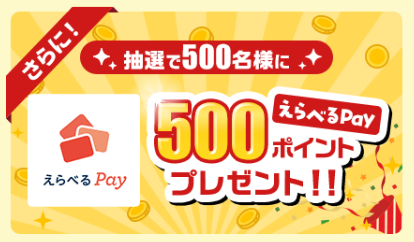モッピー　えらべるPayプレゼント