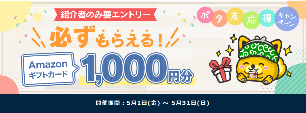 新規登録CPまとめ　ポイントインカム　ポタ友応援CP（202605）