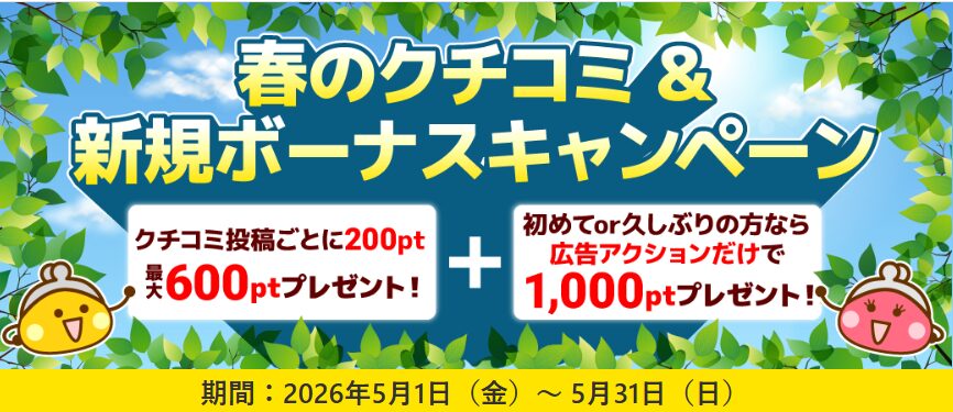 ポイ活CPまとめ　ちょびリッチ　クチコミ＆はじめてCP（202605）