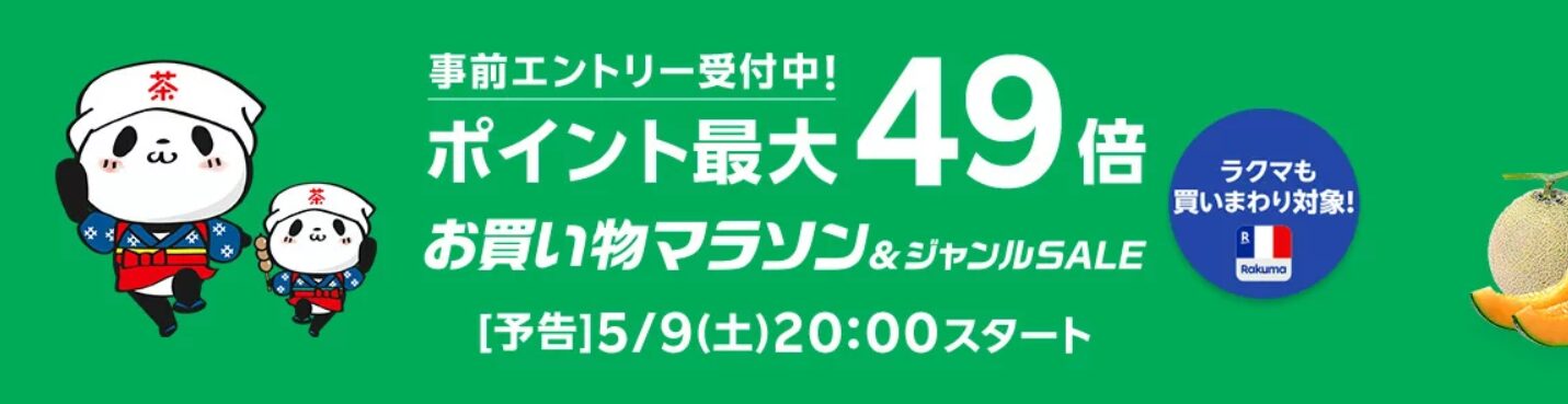 楽天お買い物マラソン（20260509）