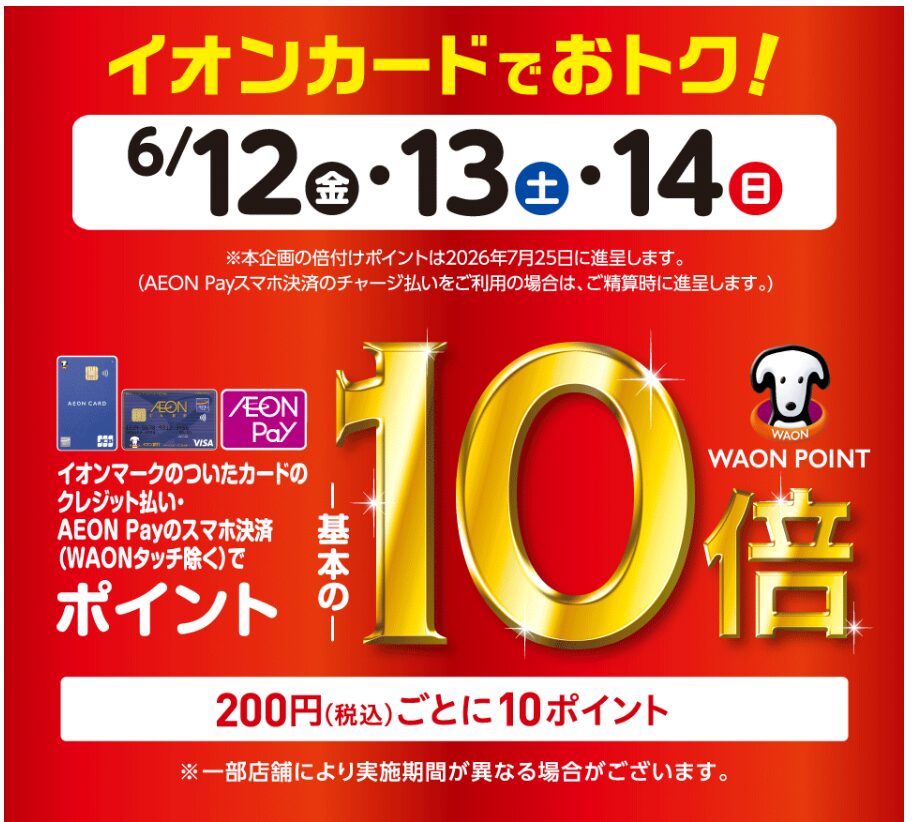 イオンカード10倍CP（20260612）