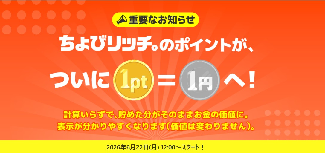 ちょびリッチ ポイント1円=1ptに変更