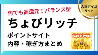 ちょびリッチの内容と攻略法まとめ