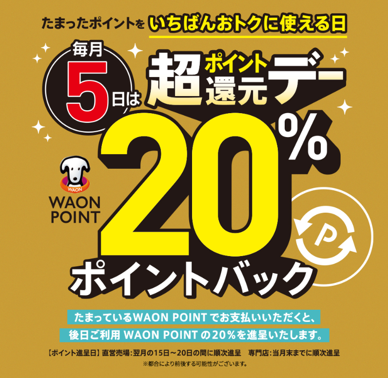 WAON POINTを毎月5日に利用して20％ポイントバック